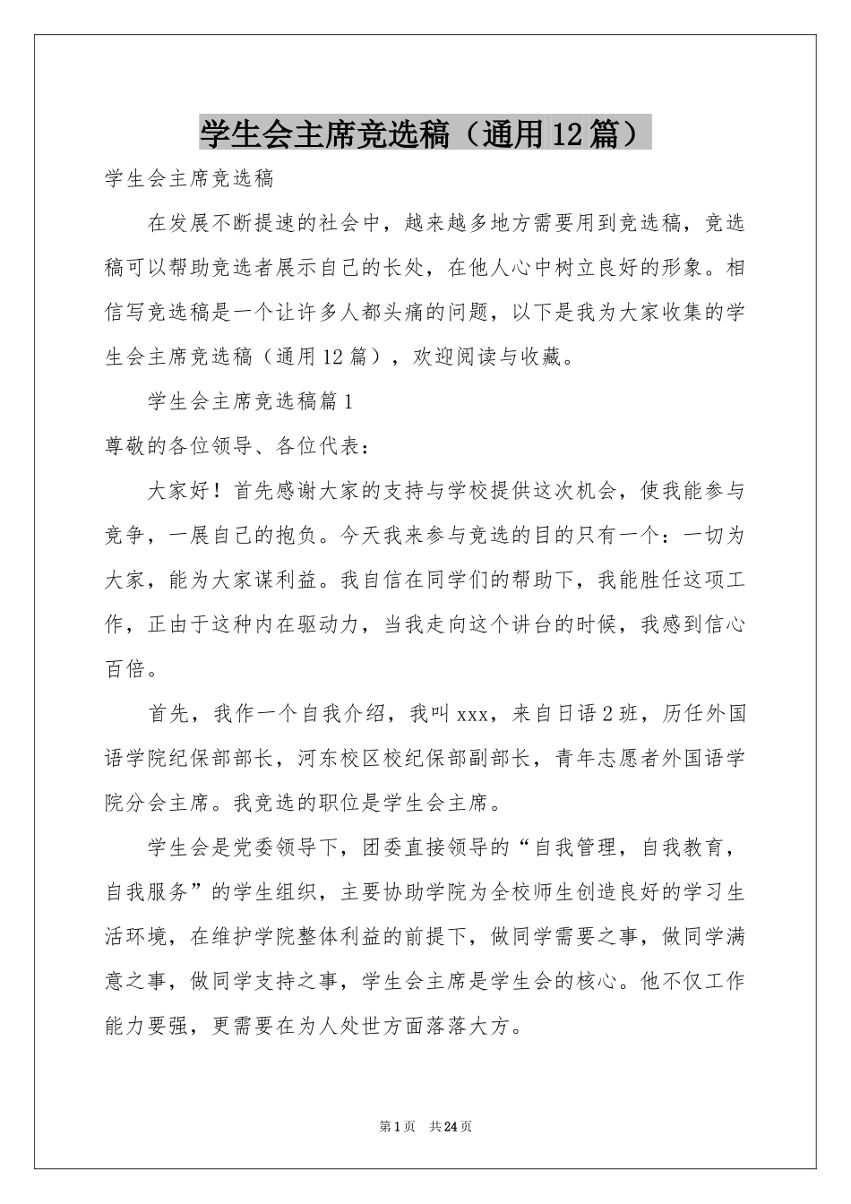 学生会主席竞选稿（通用12篇）_第1页