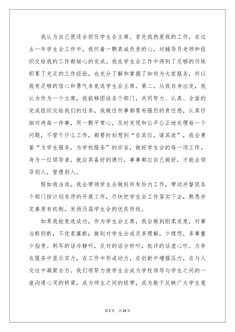 学生会主席竞选稿（通用12篇）_第2页
