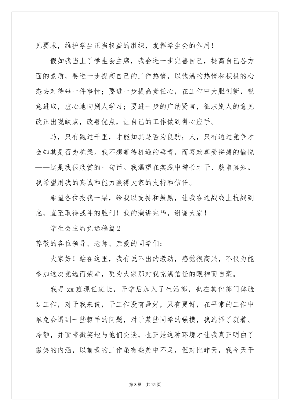 学生会主席竞选稿（通用12篇）_第3页