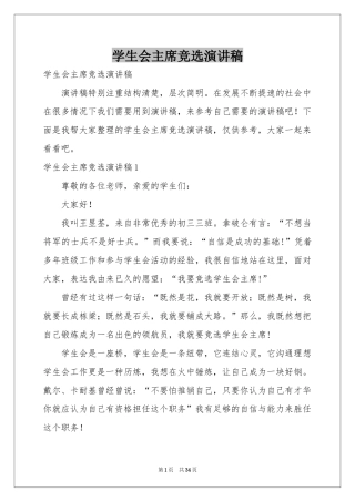 学生会主席竞选演讲稿