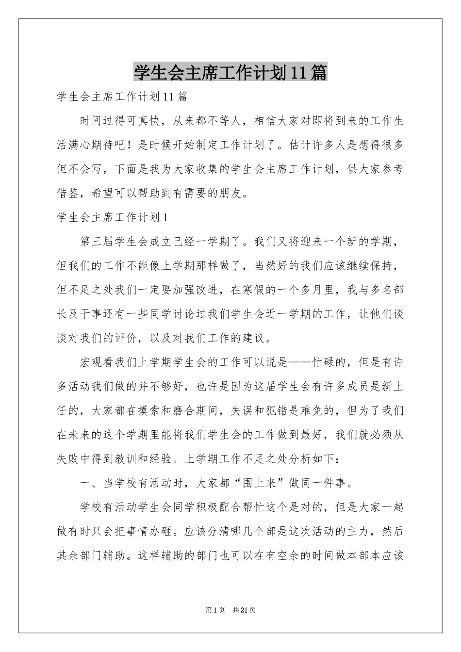 学生会主席工作参考计划11篇_第1页