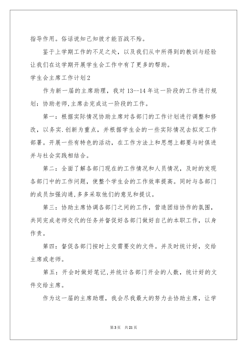 学生会主席工作参考计划11篇_第3页