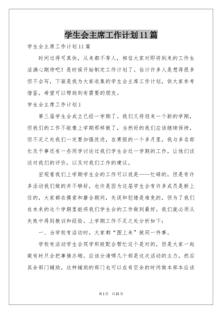 学生会主席工作参考计划11篇