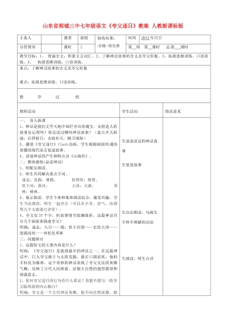 山东省郯城三中七年级语文《夸父逐日》教学设计 人教新课标版教材