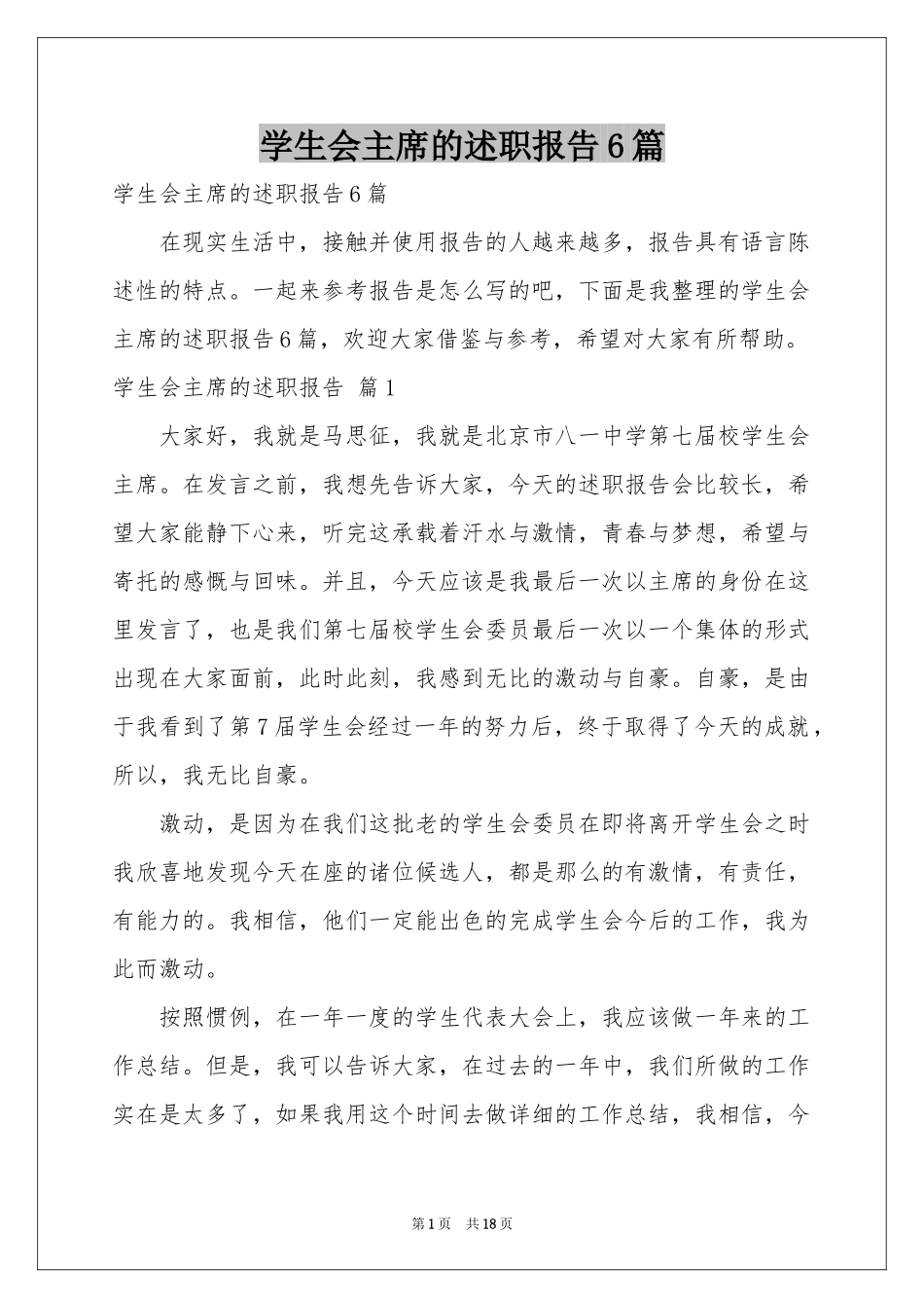 学生会主席的述职报告6篇_第1页