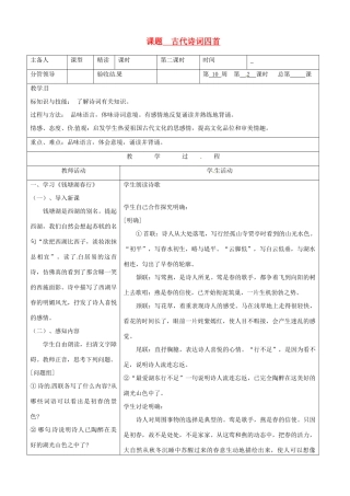 山东省郯城三中七年级语文《古代诗词四首》教学设计2
