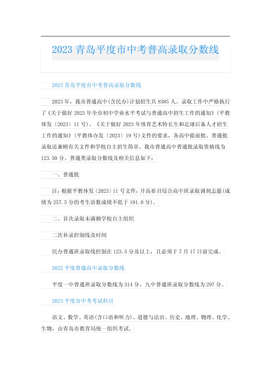 2023青岛平度市中考普高录取分数线 _第1页