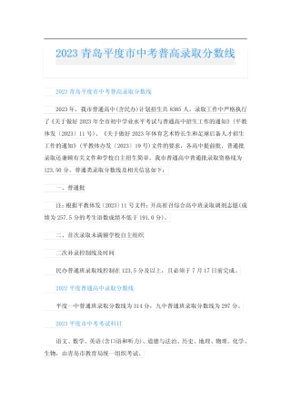 2023青岛平度市中考普高录取分数线 