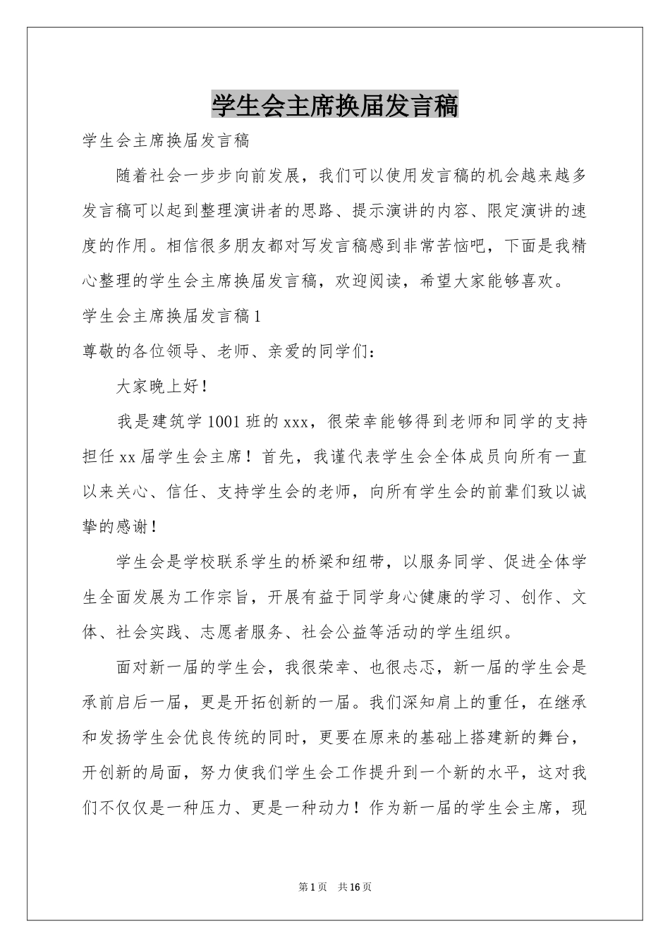 学生会主席换届发言稿_第1页