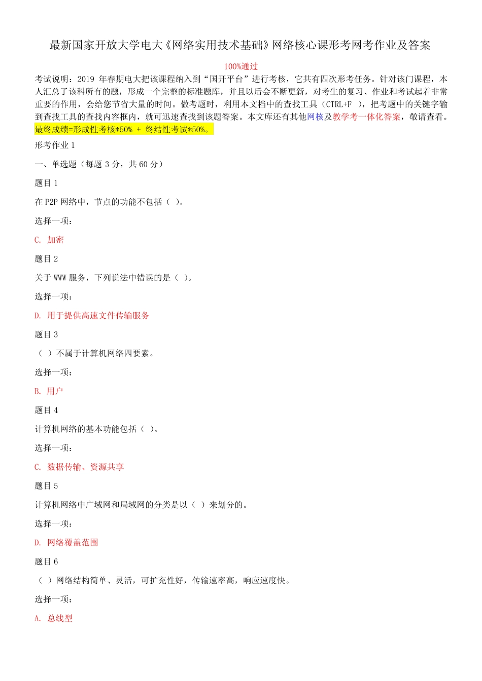 最新国家开放大学电大《网络实用技术基础》网络核心课形考网考作业及_第1页