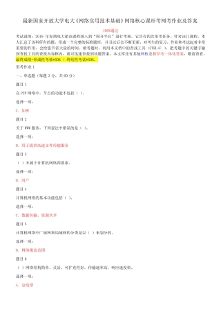 最新国家开放大学电大《网络实用技术基础》网络核心课形考网考作业及