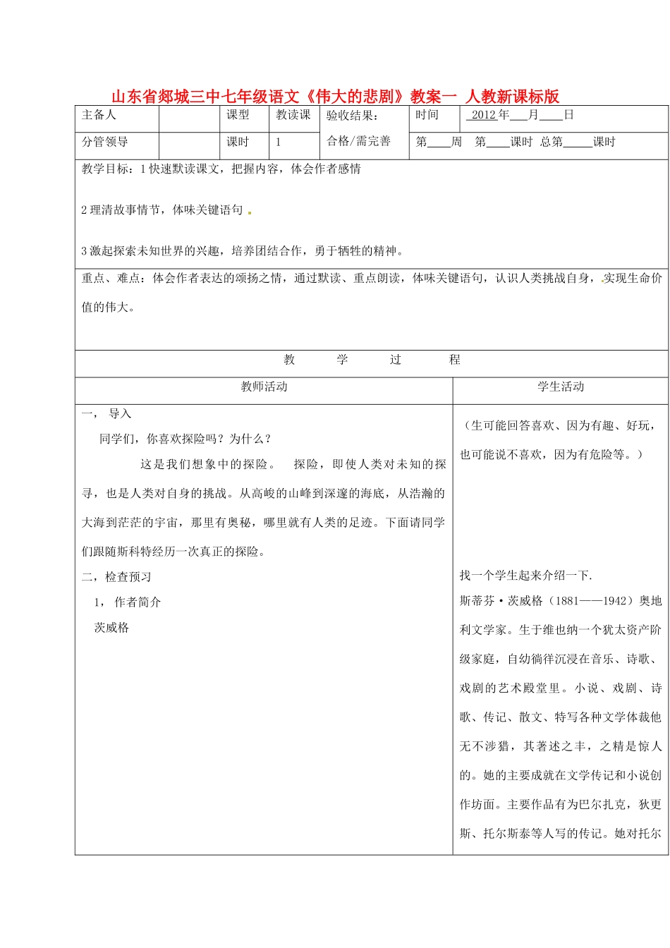 山东省郯城三中七年级语文《伟大的悲剧》教学设计一 人教新课标版教材_第1页