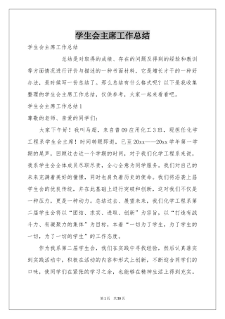 学生会主席工作参考总结