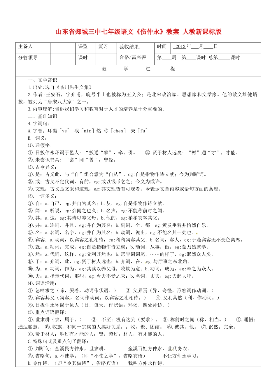 山东省郯城三中七年级语文《伤仲永》教学设计 人教新课标版教材_第1页