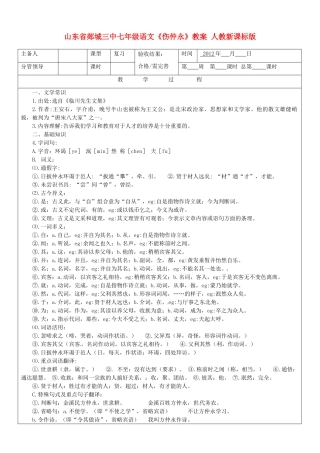 山东省郯城三中七年级语文《伤仲永》教学设计 人教新课标版教材