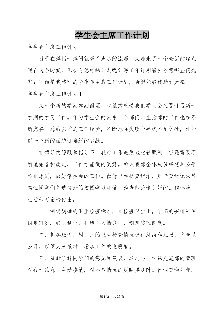 学生会主席工作参考计划_第1页