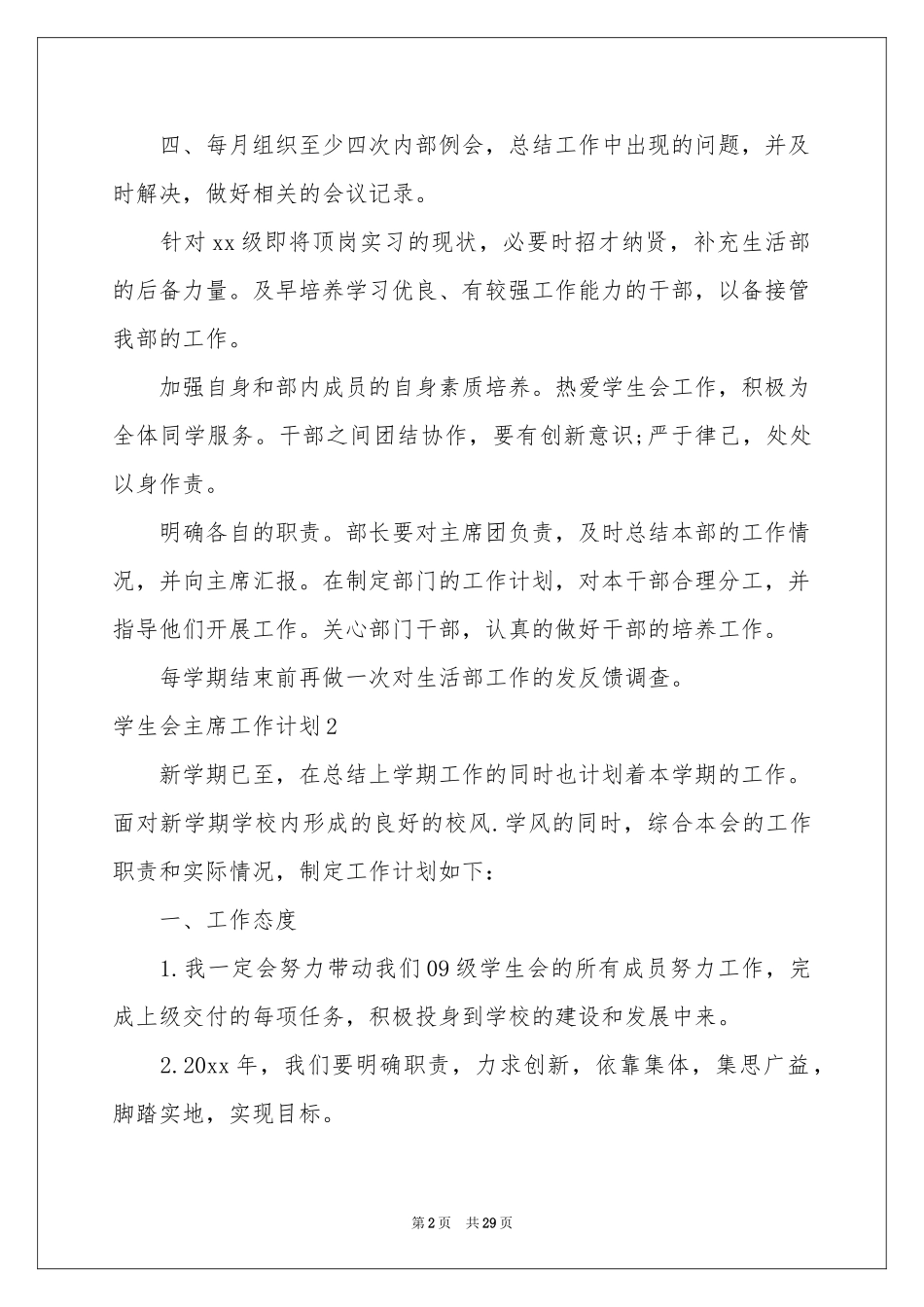 学生会主席工作参考计划_第2页