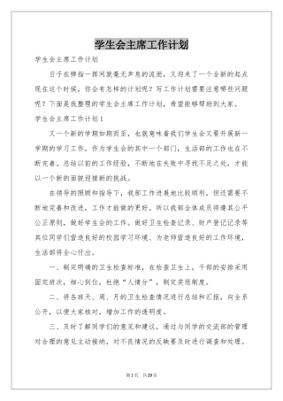 学生会主席工作参考计划