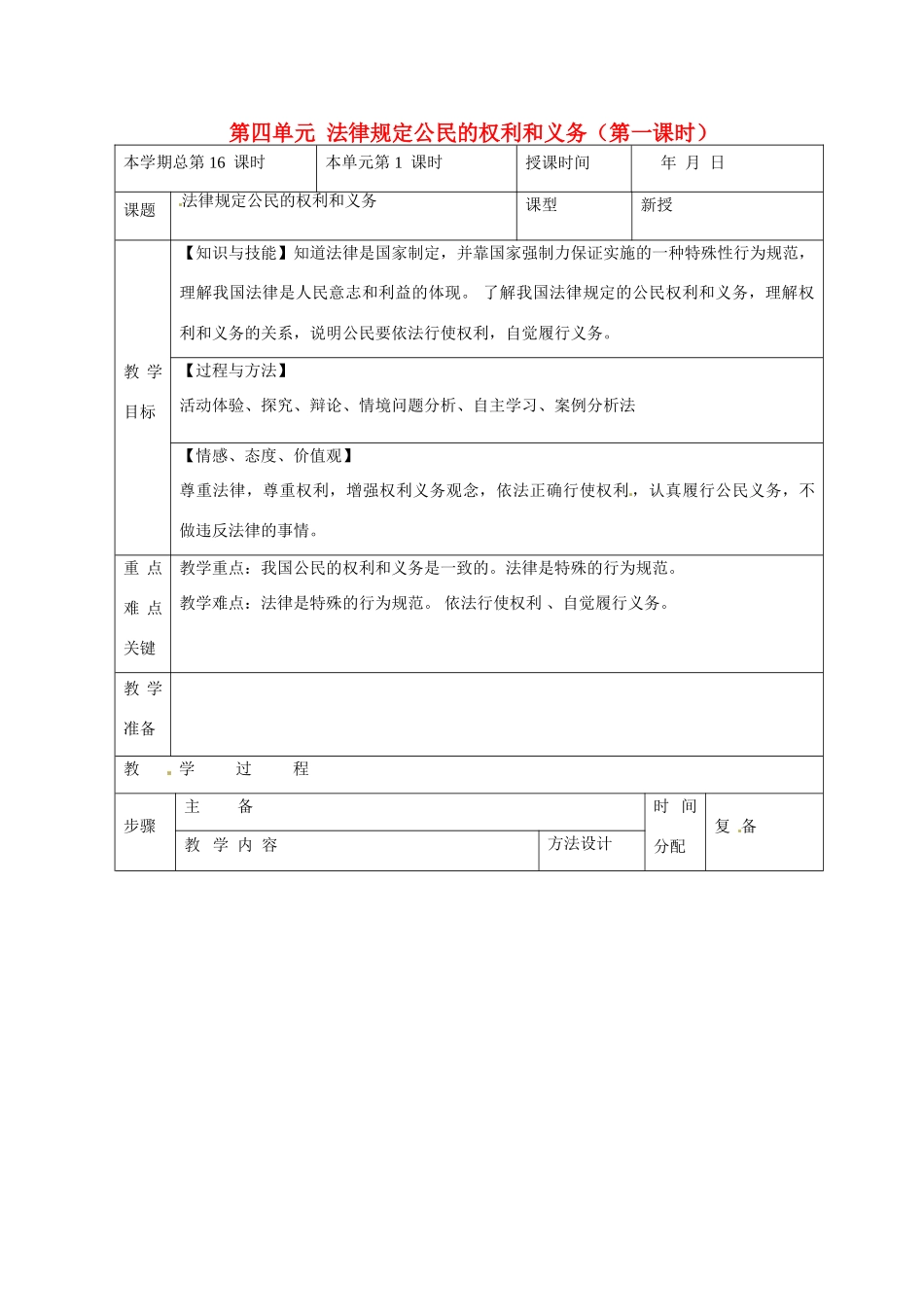 山东省邹平县礼参初级中学八年级政治上册 第四单元 法律规定公民的权利和义务（第一课时）教学设计 鲁教版教材_第1页