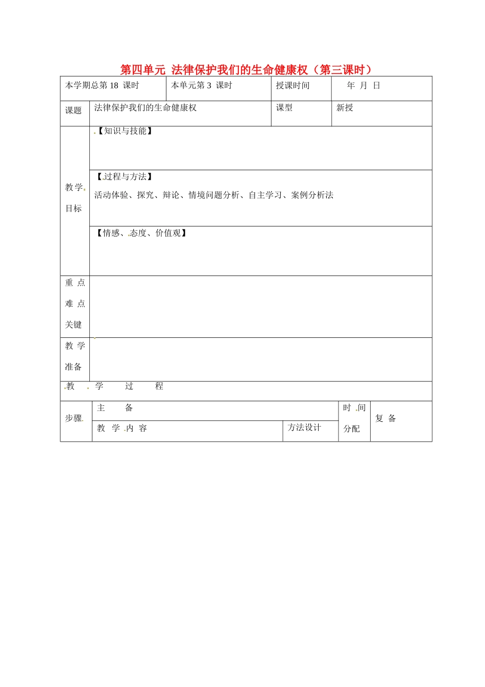 山东省邹平县礼参初级中学八年级政治上册 第四单元 法律保护我们的生命健康权（第三课时）教学设计 鲁教版教材_第1页