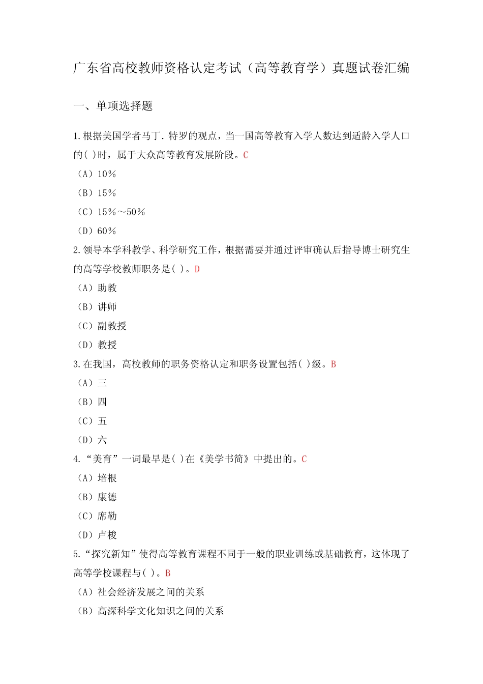 广东省高校教师资格认定考试(高等教育学)真题试卷汇编含答案_第1页