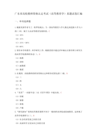 广东省高校教师资格认定考试(高等教育学)真题试卷汇编含答案