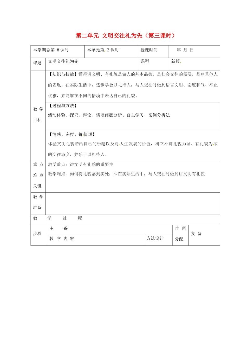 山东省邹平县礼参初级中学八年级政治上册 第二单元 文明交往礼为先（第三课时）教学设计 鲁教版教材_第1页