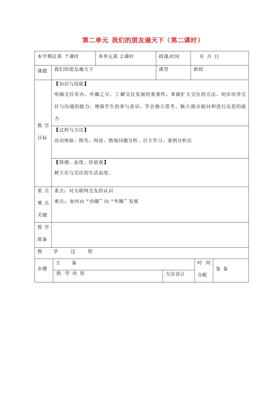 山东省邹平县礼参初级中学八年级政治上册 第二单元 我们的朋友遍天下（第二课时）教学设计 鲁教版教材_第1页