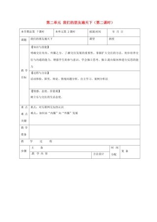 山东省邹平县礼参初级中学八年级政治上册 第二单元 我们的朋友遍天下（第二课时）教学设计 鲁教版教材