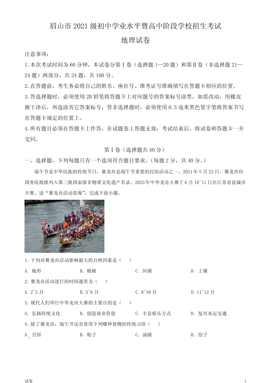 2023四川省眉山市中考地理真题试卷和答案 _第1页