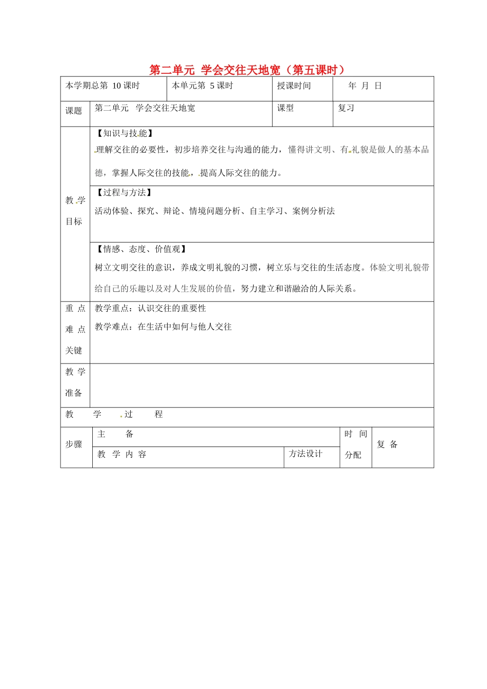 山东省邹平县礼参初级中学八年级政治上册 第二单元 学会交往天地宽（第五课时）教学设计 鲁教版教材_第1页