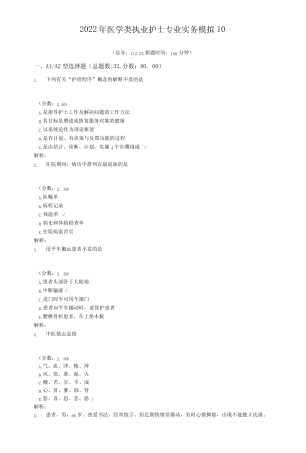 2022年医学类执业护士专业实务模拟10