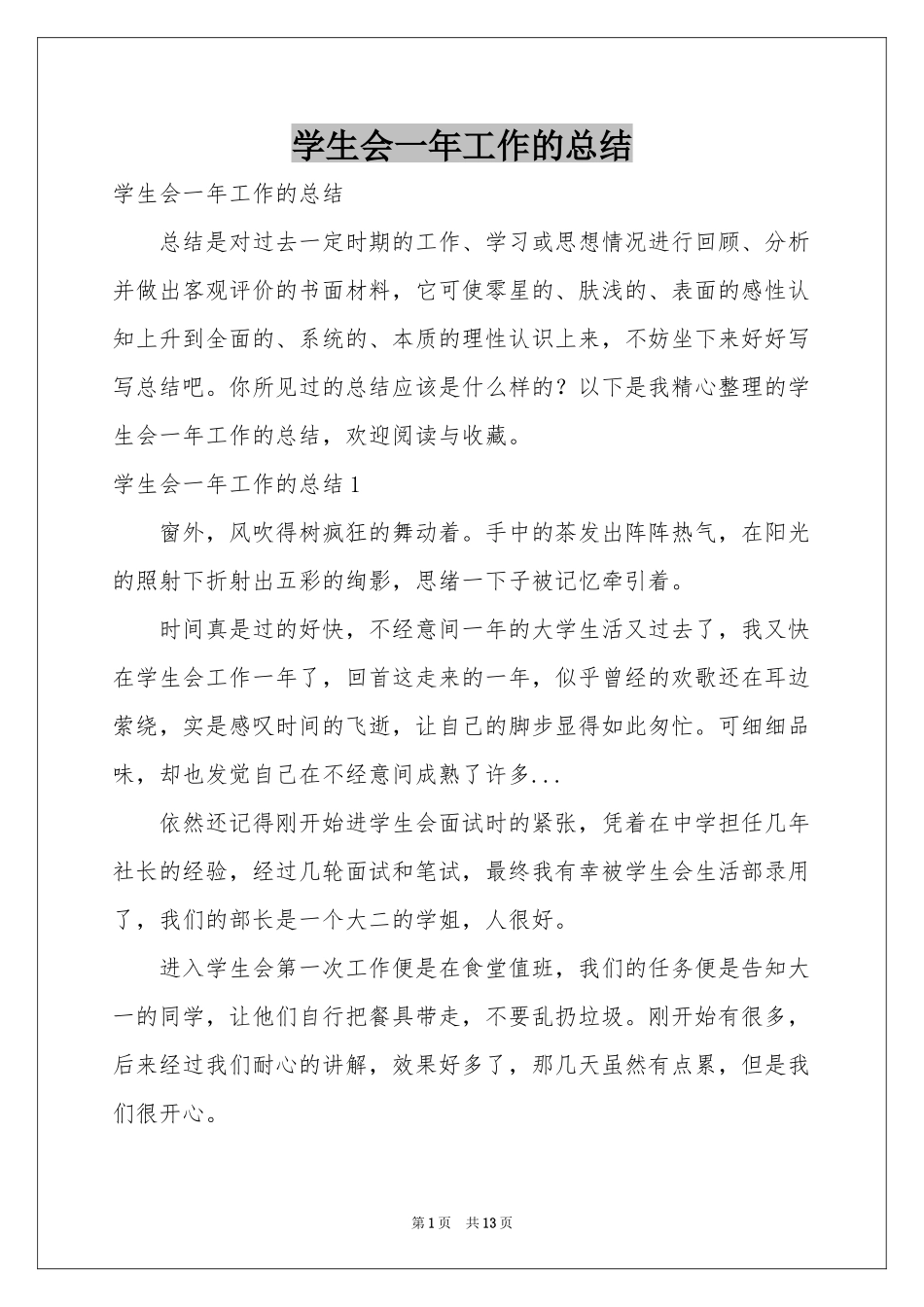 学生会一年工作的参考总结_第1页