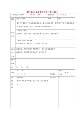 山东省邹平县礼参初级中学八年级政治上册 第三单元 竞争不忘合作（第二课时）教学设计 鲁教版教材