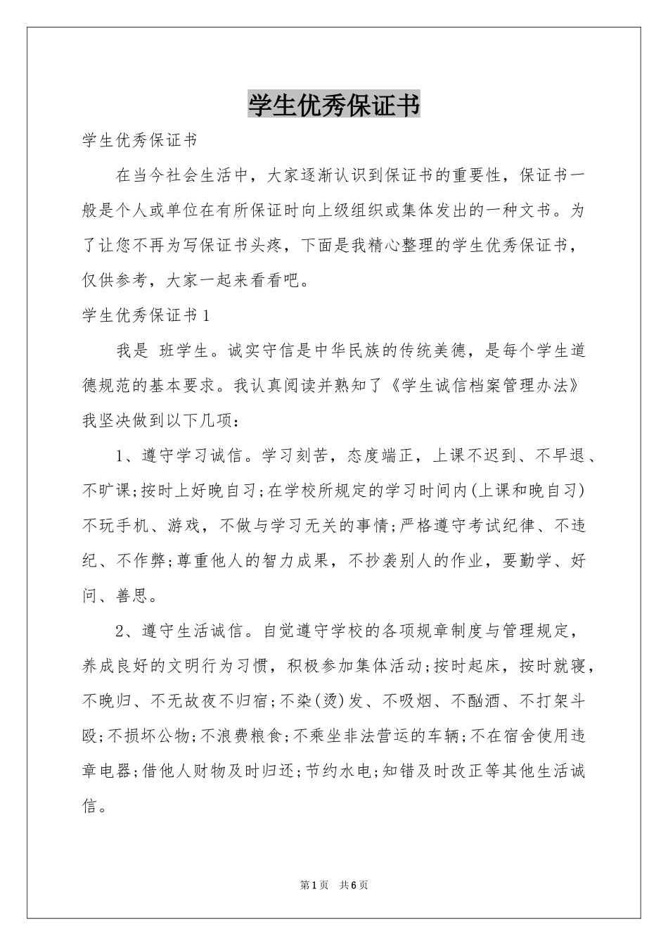 学生优秀保证书_第1页
