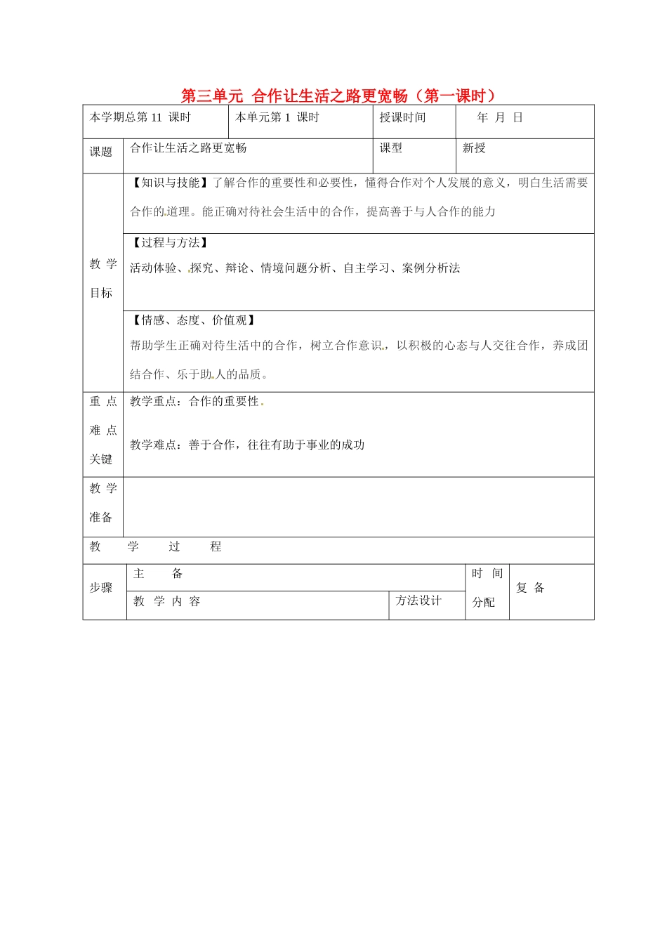 山东省邹平县礼参初级中学八年级政治上册 第三单元 合作让生活之路更宽畅（第一课时）教学设计 鲁教版教材_第1页