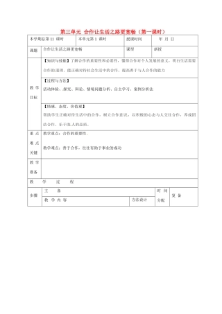 山东省邹平县礼参初级中学八年级政治上册 第三单元 合作让生活之路更宽畅（第一课时）教学设计 鲁教版教材