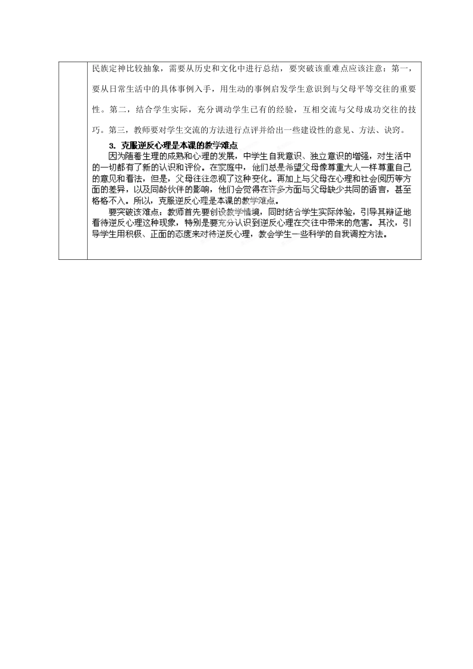 山东省邹平县礼参初级中学八年级政治上册 第一单元 让爱住我家教学设计 鲁教版教材_第3页