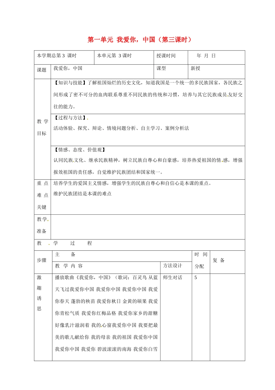 山东省邹平县礼参初级中学八年级政治上册 第一单元 我爱你，中国（第三课时）教学设计 鲁教版教材_第1页