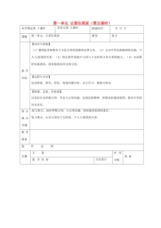 山东省邹平县礼参初级中学八年级政治上册 第一单元 让爱住我家（第五课时）教学设计 鲁教版教材