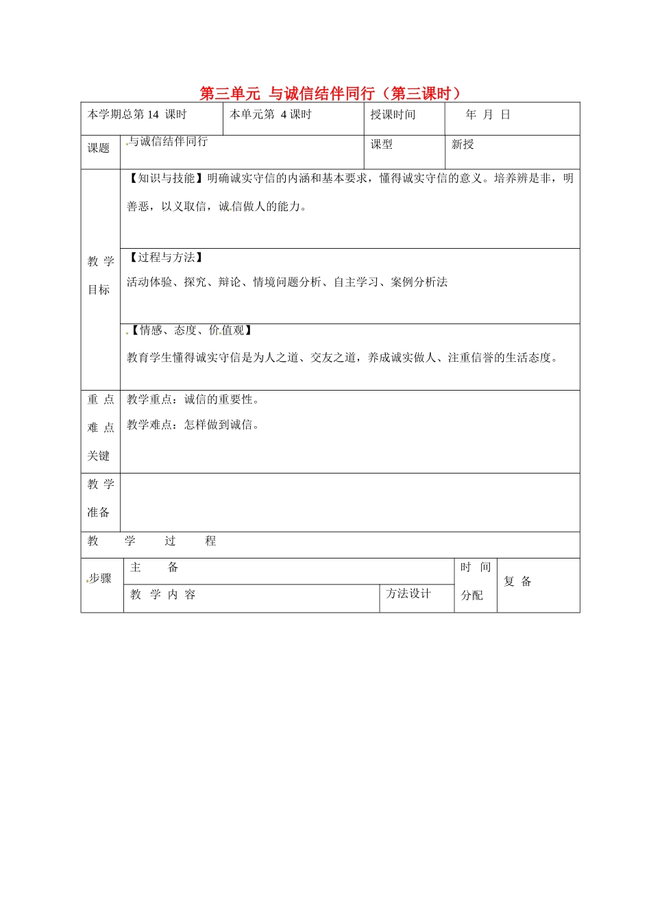 山东省邹平县礼参初级中学八年级政治上册 第三单元 与诚信结伴同行（第三课时）教学设计 鲁教版教材_第1页