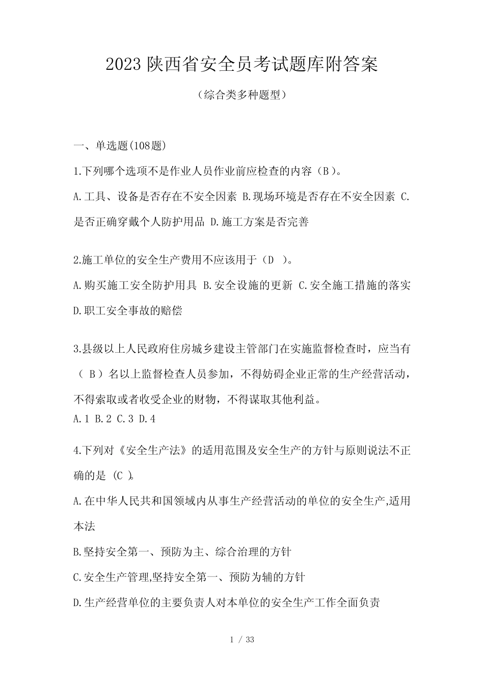 2023陕西省安全员考试题库附答案 _第1页