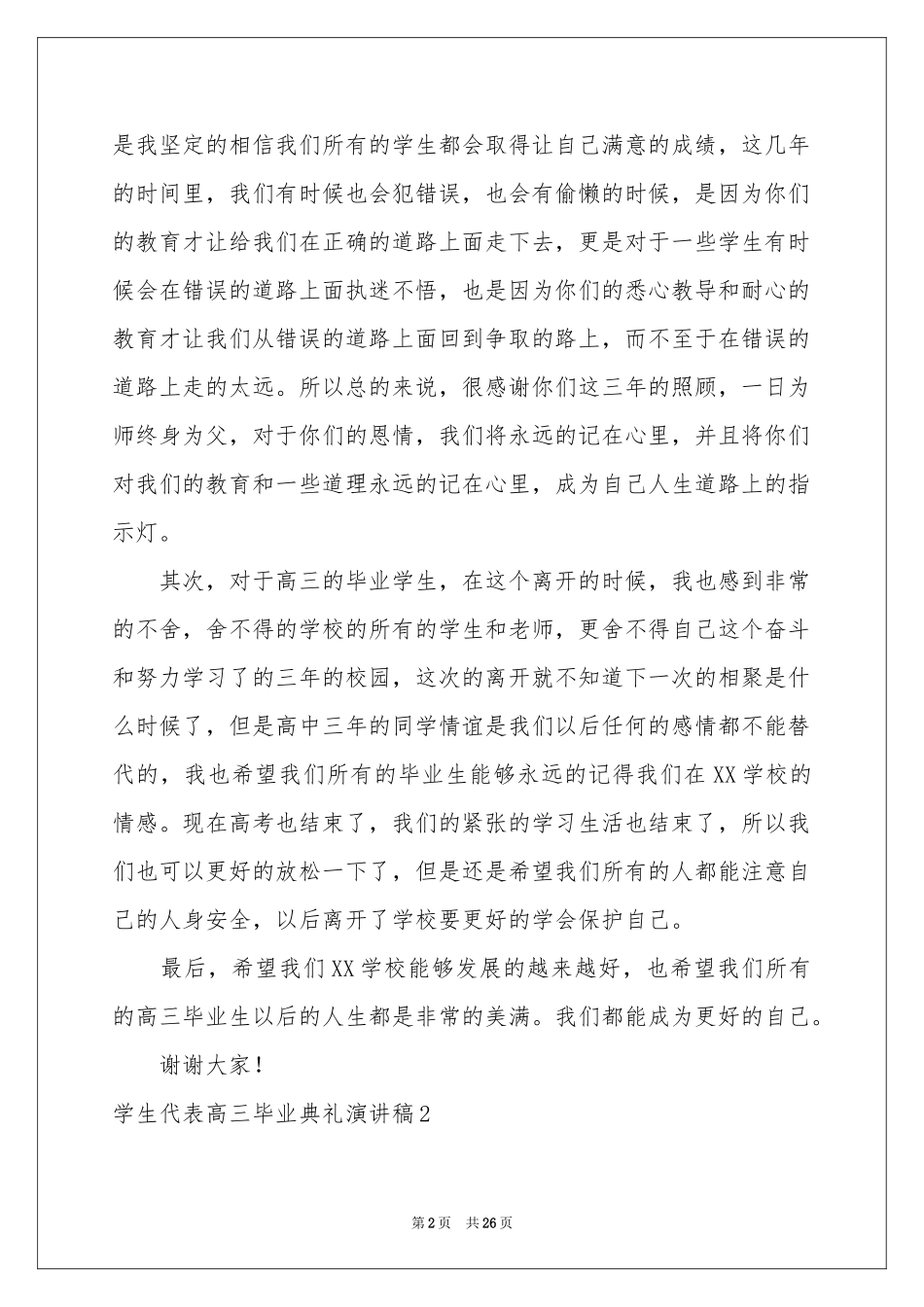 学生代表高三毕业典礼演讲稿_第2页