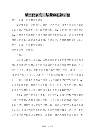 学生代表高三毕业典礼演讲稿