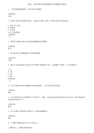 2022～2023燃气职业技能鉴定考试题库及答案第196期 