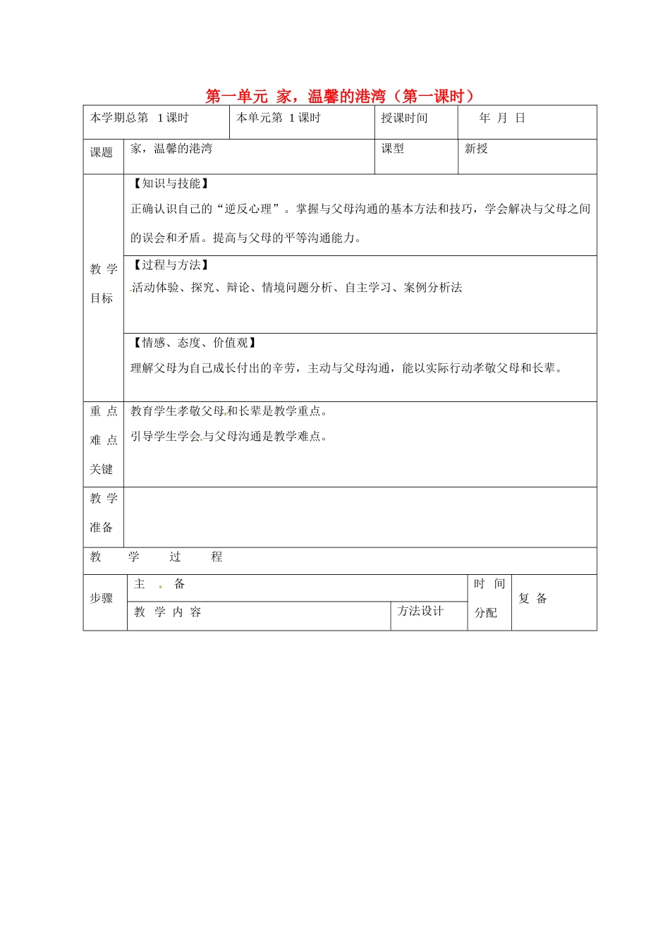 山东省邹平县礼参初级中学八年级政治上册 第一单元 家，温馨的港湾（第一课时）教学设计 鲁教版教材_第1页