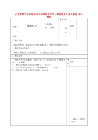 山东省邹平县实验中学八年级语文下册《醉翁亭记》复习教学设计 新人教版教材