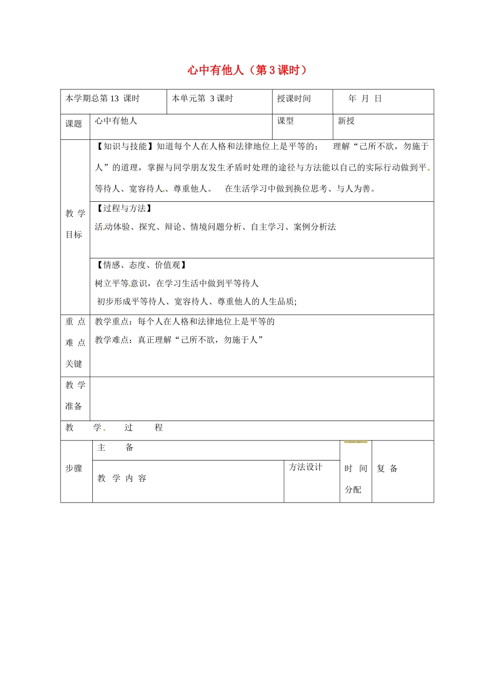 山东省邹平县礼参初级中学八年级政治上册 心中有他人（第3课时）教学设计 鲁教版教材_第1页