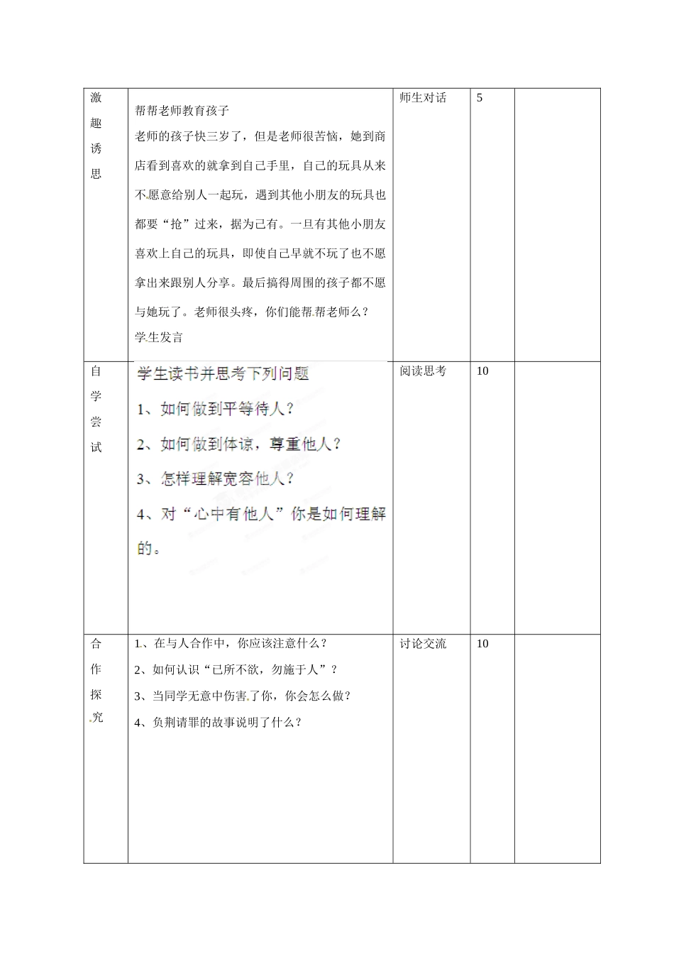 山东省邹平县礼参初级中学八年级政治上册 心中有他人（第3课时）教学设计 鲁教版教材_第2页