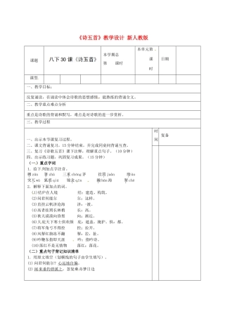 山东省邹平县实验中学八年级语文下册《诗五首》教学设计 新人教版教材